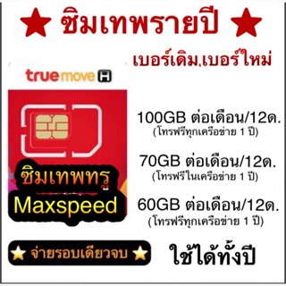 โปรเน็ต+โทรฟรี รายปี เบอร์เดิมทรู เบอร์ใหม่ เน็ต Maxspeed + โทรฟรีทุกเครือข่าย นาน 1 ปี