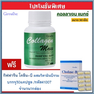 ซื้อ1แถม1🎁กิฟฟารีนคอลลาเจนแมกซ์ 1กระปุก(30เม็ด)แถมฟรี💎กิฟารีนโคลีน บี1กล่อง(30แคปซูล)💘สินค้าแท้100%💎