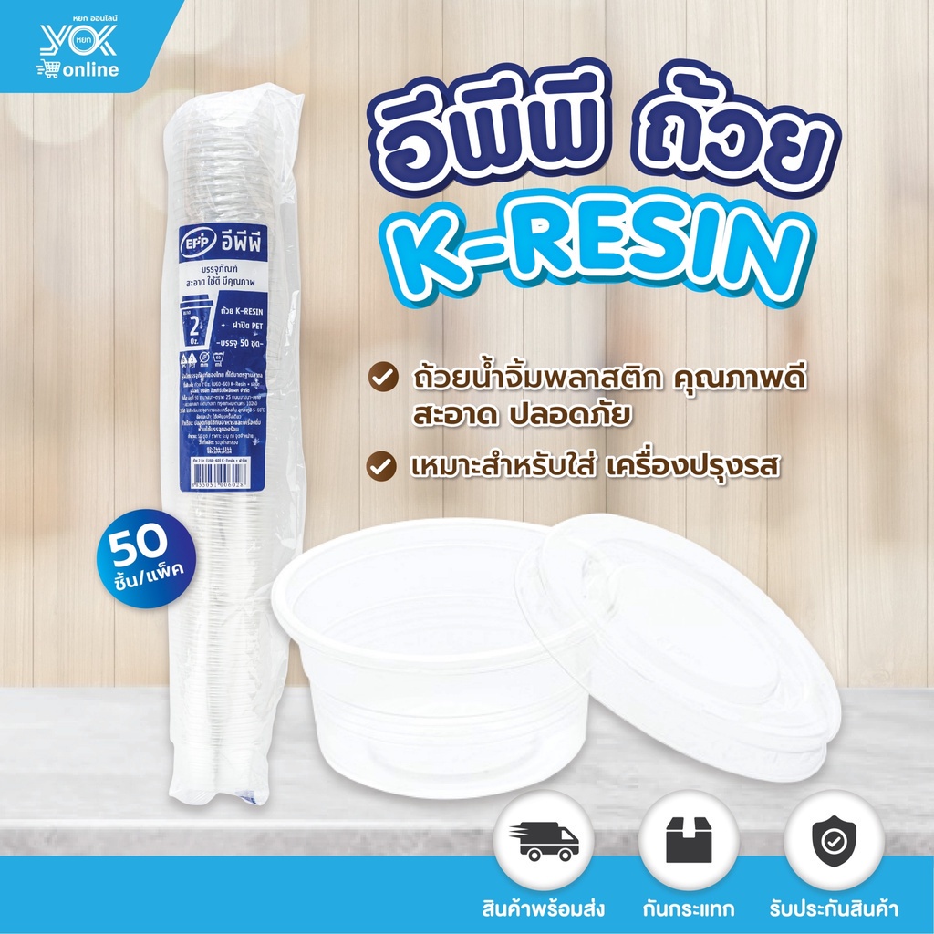 ถ้วยเคเรซิน ถ้วยน้ำจิ้ม EPP  2oz. พร้อมฝา U60-60 (50ชิ้น/แพ็ค) หยกออนไลน์