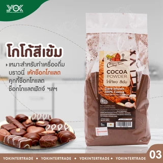 ผงโกโก้สีเข้ม ผงโกโก้ 100 % Cottage Farm ขนาด 500 g. หยกออนไลน์