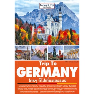 หนังสือ  Trip To Germany : ใคร ๆ ก็ไปเที่ยวเยอรมน ผู้เขียน อดิศักดิ์ จันทร์ดวง  สนพ.ฟอร์เวิร์ด