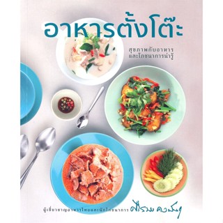 หนังสือ  อาหารตั้งโต๊ะ ผู้เขียน ศรีสมร คงพันธุ์  สนพ.ส.ส.ส.ส.