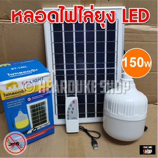 เครื่องไล่ยุง หลอดไฟไล่ยุ่ง ไฟโซล่าเซลล์ 120W / 150W / 200W /  LED ไล่ยุง 120วัตต์ 150วัตต์ 200วัตต์ ไล่แมลง