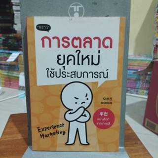 การตลาดยุคใหม่ใช้ประสบการณ์