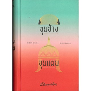 หนังสือ ขุนช้าง ขุนแผน