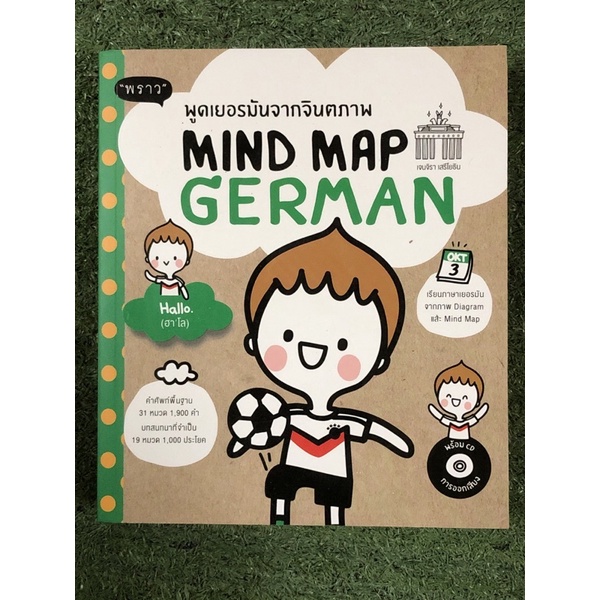 พูดเยอรมันจากจินตภาพ Mind Map German + CD