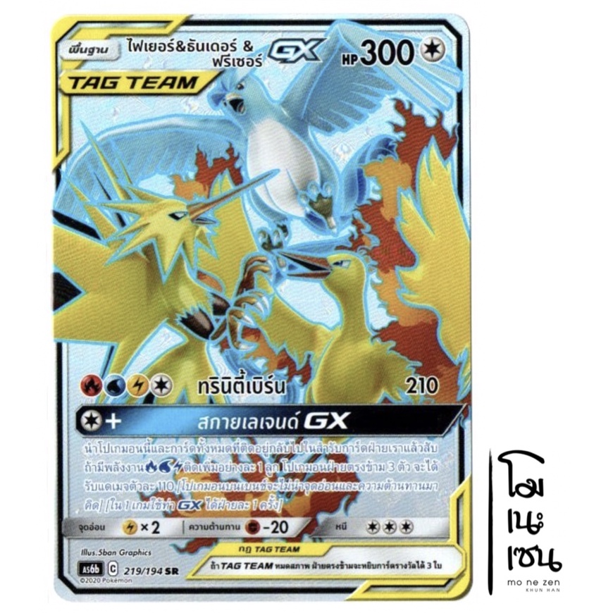 ไฟเยอร์ & ธันเดอร์ & ฟรีเซอร์ GX 219/194 SR - TAG TEAM [AS6b] การ์ดโปเกมอน (Pokemon Trading Card Gam