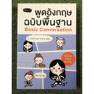 พูดอังกฤษฉบับพื้นฐาน Basic Conversation