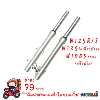 กระบอกโช้คกลึง กลึงเงา + แกน  WAVE100s 2005 / WAVE125 ไฟเลี้ยวบังลม / WAVE125R / WAVE125S