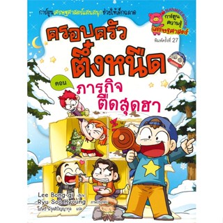 หนังสือ ครอบครัวตึ๋งหนืด เล่ม 13 : ตอน ภารกิจตืดสุดฮา