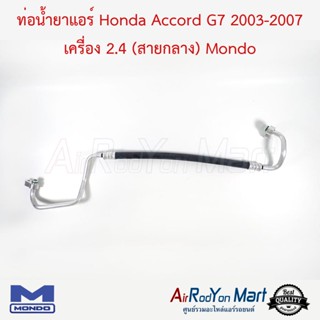 ท่อน้ำยาแอร์ Honda Accord G7 2003-2007 เครื่อง 2.4 (สายกลาง) Mondo ฮอนด้า แอคคอร์ด