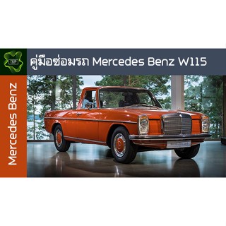 🚗🔥คู่มือซ่อมรถ Mercedes Benz W115 ระบบไฟ,เครื่องยนต์,เกียร์,เบรค,และอื่นๆ