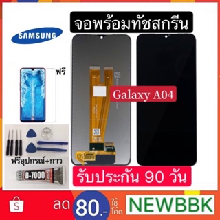 จองานแท้Samsung A04 จอชุดพร้อมทัชสกรีน หน้าจอ+ทัชฟรีอุปกรณ์ฟิล์มกระจก รับประกันสามเดือน จอ Samsung a04