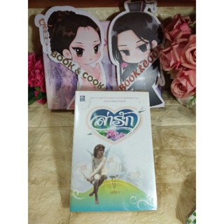 ล่ารัก  โดย  เตชิตา#มือสอง