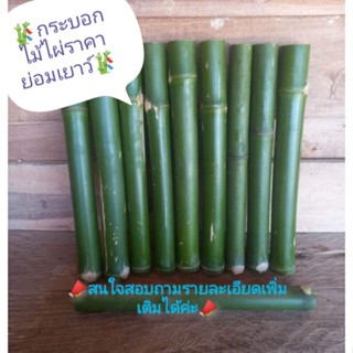 กระบอกไม้ไผ่​ราคาอันละ30บาท