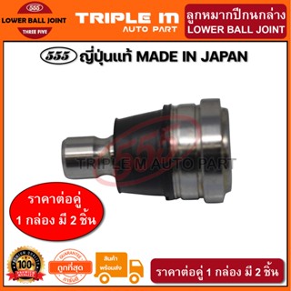 555 ลูกหมากปีกนกล่าง MAZDA MAZDA2 ปี08-13, SKYACTIV ปี14-18 …