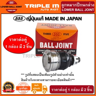 555 ลูกหมากปีกนกล่าง TOYOTA CAMRY ACV40 /06-12 ACV50 ACV51 /12- L/R (แพ๊กคู่ 2ตัว)(SBT172) ญี่ปุ่นแท้ 100%