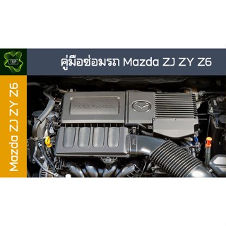 🚗🔥คู่มือซ่อมรถ MAZDA ZJ ZY Z6 ระบบไฟ,เครื่องยนต์,เกียร์,เบรค,และอื่นๆ