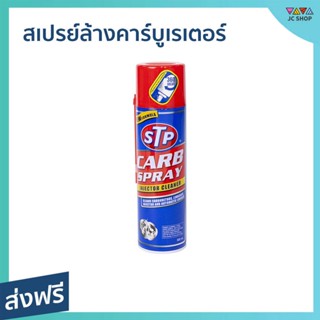 สเปรย์ล้างคาร์บูเรเตอร์ STP ล้างคราบเขม่าสะสม แทรกซึมได้ทั่วถึง Carb Spray - น้ำยาล้างปีกผีเสื้อ สเปรย์ทำความสะอาด