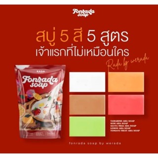 สบู่รดา สบู่ฝนรดา 5สี5สูตร หอมทุกกลิ่น Rada Forada Soap สบู่ระเบิดขี้ไคล 1ซอง5ก้อน