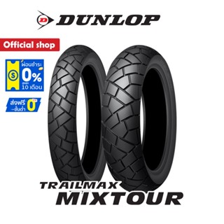 Dunlop Trailmax Mixtour ยาง Bmw F800GS / Triumph Tiger 800 / V-Strom 800 ยางมอเตอร์ไซค์ Bigbike