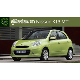 🚗🔥คู่มือซ่อมรถ Nissan K13 MT ระบบไฟ,เครื่องยนต์,เกียร์,เบรค,และอื่นๆ