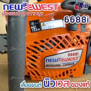 เลื่อยยนต์ NEW WEST 6688i ของแท้💯% รุ่นใหม่‼️ บาร์ โซ่ OREGON 11.5" รุ่นงานหนัก ร้อนไม่ดับ ใช้งานต่อเนื่องทั้งวัน