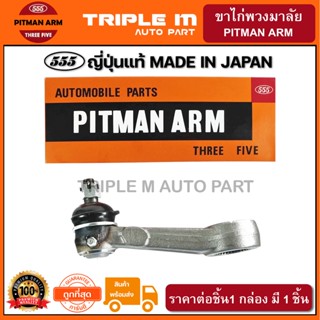 555 ขาไก่พวงมาลัย MITSUBISHI STRADA 4WD (1ชิ้น) ญี่ปุ่นแท้100% (SP7790)