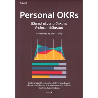 หนังสือ  Personal OKRs ชีวิตจะสำเร็จตามเป้าหมายฯ  ผู้เขียน ศ.ดร.นภดล ร่มโพธิ์  สนพ.อมรินทร์ How to