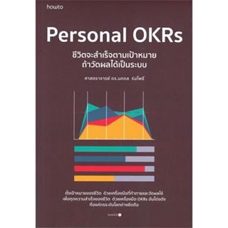 หนังสือ Personal OKRs ชีวิตจะสำเร็จตามเป้าหมายฯ &gt;&gt; หนังสือจิตวิทยา การพัฒนาตนเอง สินค้าใหม่ มือหนึ่ง พร้อมส่ง