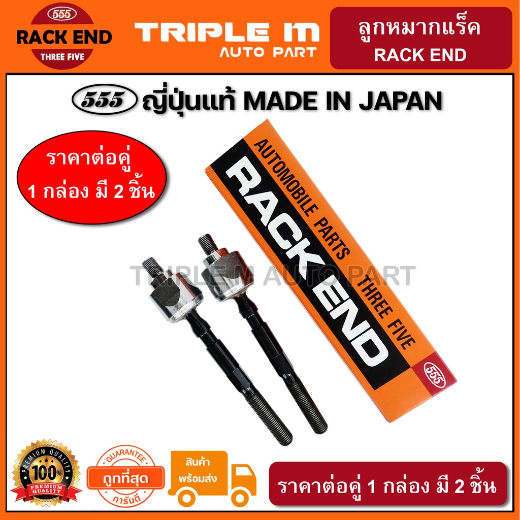 555 ลูกหมากแร็ค HONDA CIVIC EG ปี1992-1995 INTEGRA ปี1994-2001 (แพ๊กคู่ 2ตัว) ญี่ปุ่นแท้100% (SR6190