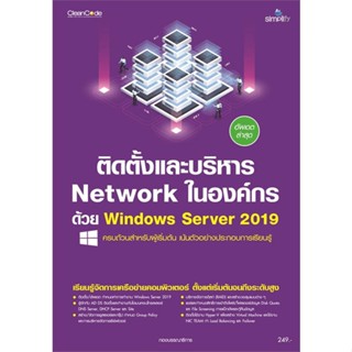 หนังสือ  ติดตั้งและบริหาร Network ในองค์กรด้วย Wi ผู้เขียน กองบรรณาธิการ  สนพ.Simplify ซิมพลิฟาย