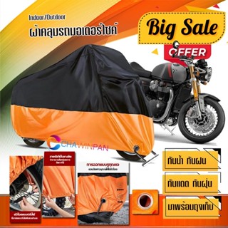 ผ้าคลุมมอเตอร์ไซค์ Triumph-Thruxton-RS สีดำส้ม เนื้อผ้าหนา ผ้าคลุมรถมอตอร์ไซค์ Motorcycle Cover Orange-Black Color