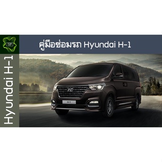 🚗🔥คู่มือซ่อมรถ Hyundai H-1 ระบบไฟ,เครื่องยนต์,เกียร์,เบรค,และอื่นๆ