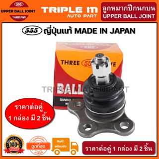 555 ลูกหมากปีกนกบน ISUZU D-MAX 4WD ปี2002-2012 2WD HI-LANDER TROOPER ปี1992- on (แพ๊กคู่ 2ตัว) ญี่ปุ่นแท้100% (SB5311)