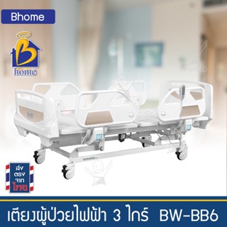 เตียงผู้ป่วยไฟฟ้า 3 ไกร์ BW-BB6 เตียงผู้สูงอายุ เตียงผู้ป่วยติดเตียง เตียงโรงพยาบาล โฮมแคร์ Nursing home