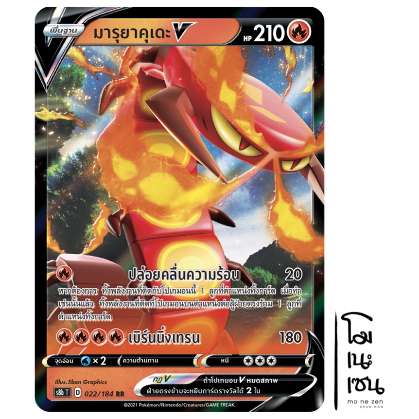 มารุยาคุเดะ V 022/184 RRR - VMAX ไคลแมกซ์ [s8b T] การ์ดโปเกมอน (Pokemon Trading Card Games)