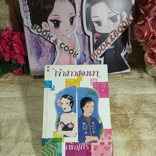 เจ้าสาวสองเงา  โดย เพ็ญศิริ#สนพ.เพื่อนดี