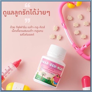 สินค้าของแท้💗ลูกรักแข็งแรงกิฟฟารีนอาหารเสริมเด็กเบต้ากลูคิดส์กระตุ้นระบบภูมิคุ้มกัน/1กระปุก(100เม็ด)รหัส40746💘💝LekPrik