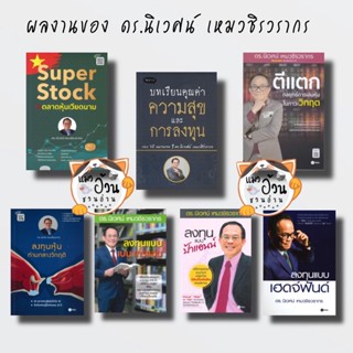 หนังสือผลงาน นิเวศน์ เหมวชิรวรากร ตีแตก ลงทุนแบบป้าแอนน์ แบบเกรแฮม แบบเฮดจ์ฟันด์ ลงทุนหุ้น superStock บทเรียนคุณค่าความ