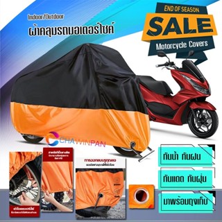 ผ้าคลุมมอเตอร์ไซค์ HONDA-PCX160 สีดำส้ม ผ้าคลุมรถกันน้ำ ผ้าคลุมรถมอตอร์ไซค์ Motorcycle Cover Orange-Black Color