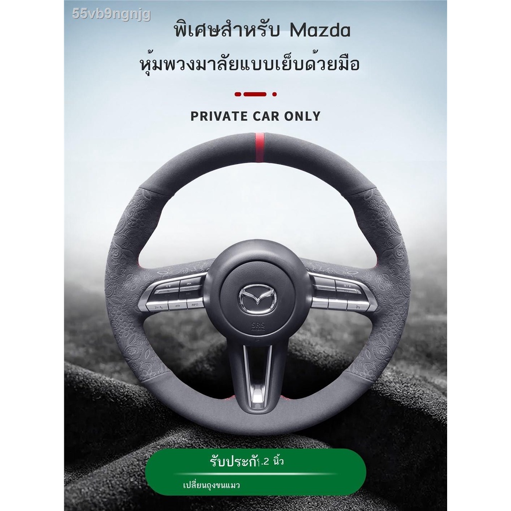 【Mazda3 2023】หุ้มพวงมาลัย Mazda 3 อังเกศศิลป์ หนังนิ่มเย็บมือ เหมาะสำหรับ CX4 Ma 6 Atez Rui Wing CX5CX30