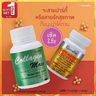 สุดคุ้มซื้อ1แถม1🎁คอลลาเจน แมกซ์1กระปุก(30เม็ด)#แถมฟรี💎กิฟฟารีนเลซิติน15แคปซูล(1กระปุก)มีประโยชน์ต่อร่างกาย🍁OENG