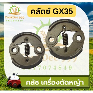 tookdee 99 (ครัช GX35) ครัช ผ้าครัช ชุดครัชเครื่องตัดหญ้า GX35 328 520 430 TL43 อะไหล่GX35 ถูกดี อะไหล่เครื่องตัดหญ้า