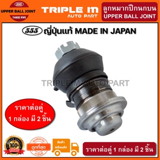 555 ลูกหมากปีกนกบน MITSUBISHI CYCLONE STRADA 2WD (แพ๊กคู่ 2ตัว) ญี่ปุ่นแท้100% (SB7151)