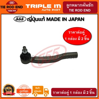 555 ลูกหมากคันชักนอก TOYOTA ALPHARD ANH10 ปี2002-2007 ESTIMA ACR30 ACR40 ปี2003- L/R (แพ๊กคู่ 2ตัว) ญี่ปุ่นแท้100% (SET4