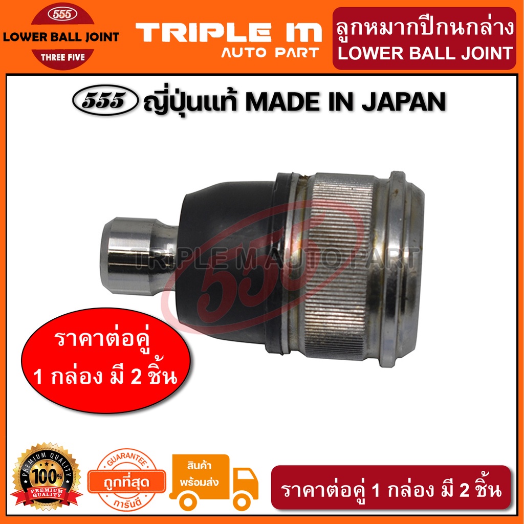 555 ลูกหมากปีกนกล่าง MAZDA 626TTL GLX CRONOS PROTEGE MZ3 หัวล๊อก (แพ๊กคู่ 2ตัว) ญี่ปุ่นแท้100% (SB1392)