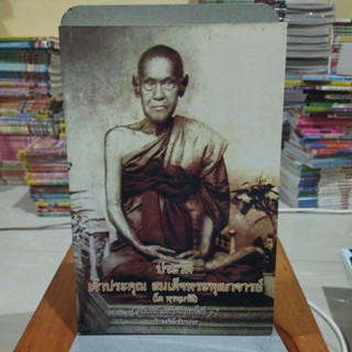 ประวัติเจ้าประคุณ สมเด็จพระพุฒาจารย์