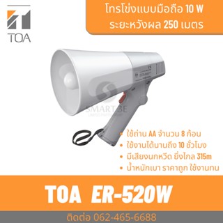 TOA ER-520W  โทรโข่งมือถือ 6W ราคาถูก มีเสียงนกหวีด