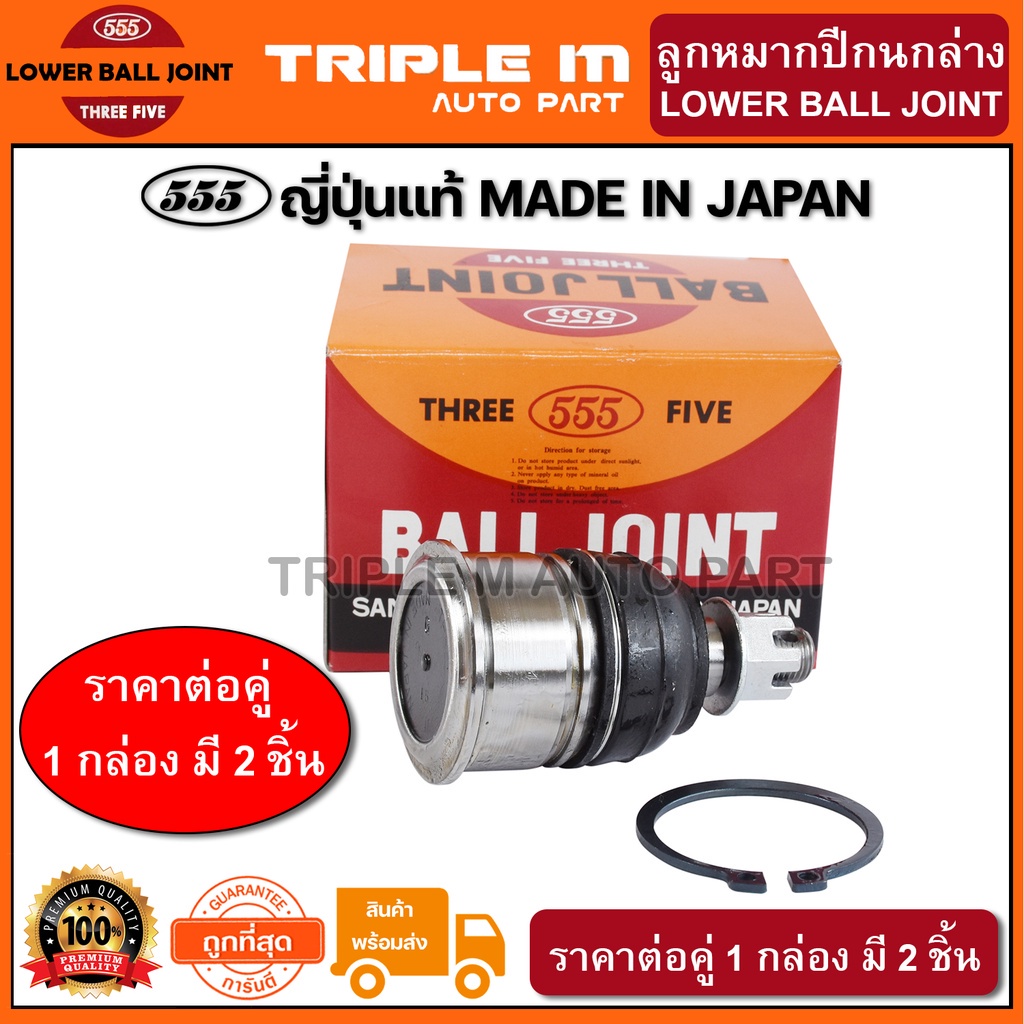 555 ลูกหมากปีกนกล่าง HONDA ACCORD G4 ปี1990-1993, G5 ปี1994-1997, G6 ปี1998-2002 42mm (แพ๊กคู่ 2ตัว)